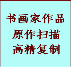 美溪书画作品复制高仿书画美溪艺术微喷工艺美溪书法复制公司